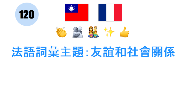 法語詞彙主題：友誼和社會關係